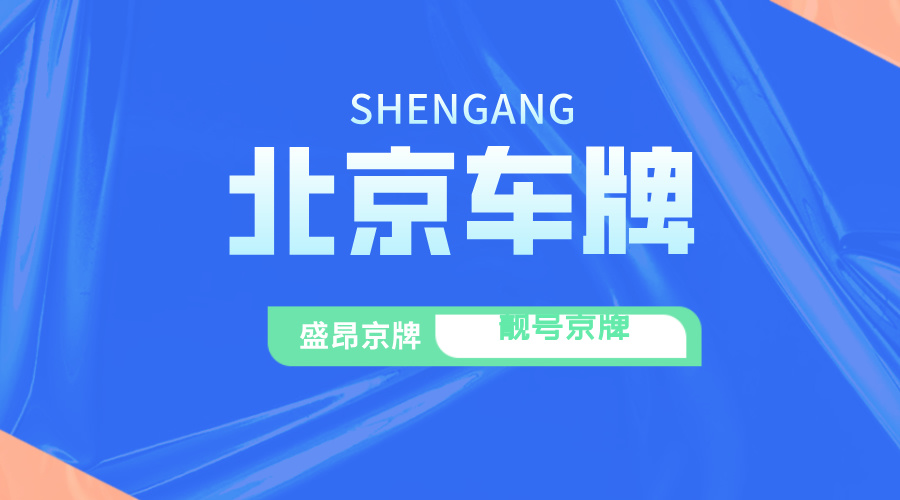 京城 “最貴鐵皮”：北京車牌背后的故事！_京牌小妖
